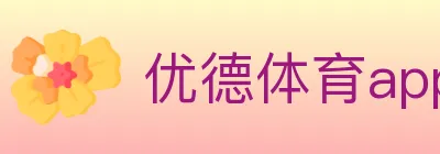 优德体育app logo